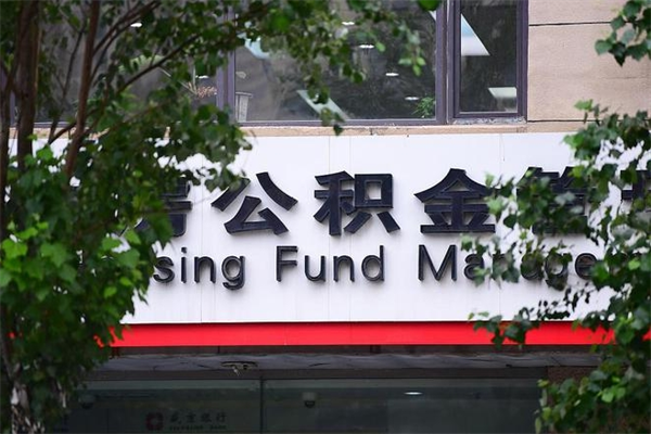 寿光住房公积金需要什么手续（住房公积金办理需要什么条件）