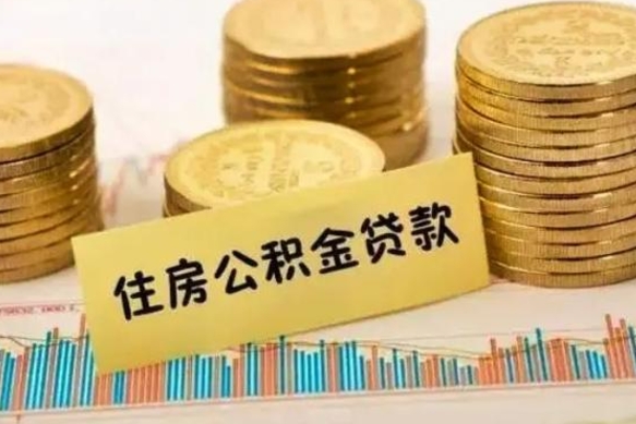 寿光离职很久了公积金怎么提取（已经离职很久了 怎么取公积金）